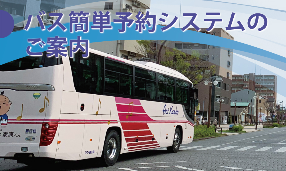 貸切バスのアクト観光株式会社 静岡県浜松市での貸切観光バス 団体旅行の手配はお任せください