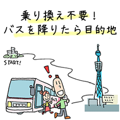 乗り換え不要 バスを降りたら目的地