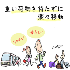 重い荷物を持たずに楽々移動