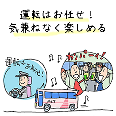 運転はお任せ! 気兼ねなく楽しめる
