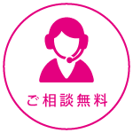 ご相談無料