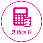 見積無料