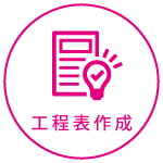 工程表作成