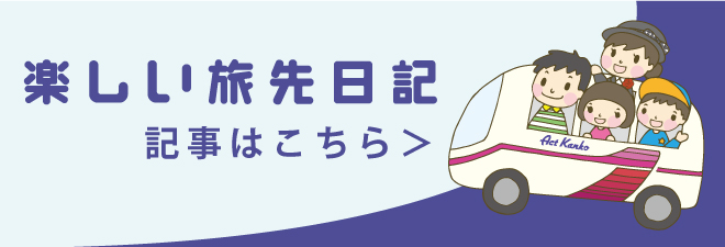 楽しい旅日記