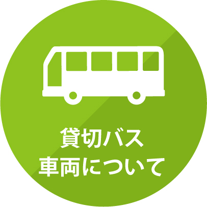 貸切バス車両について