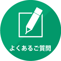 よくあるご質問
