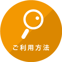 ご利用方法