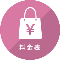 料金表