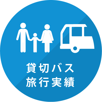 貸切バス旅行実績