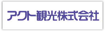 アクト観光株式会社